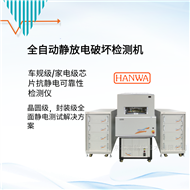 HED-G5000全自動芯片ESD測試設(shè)備